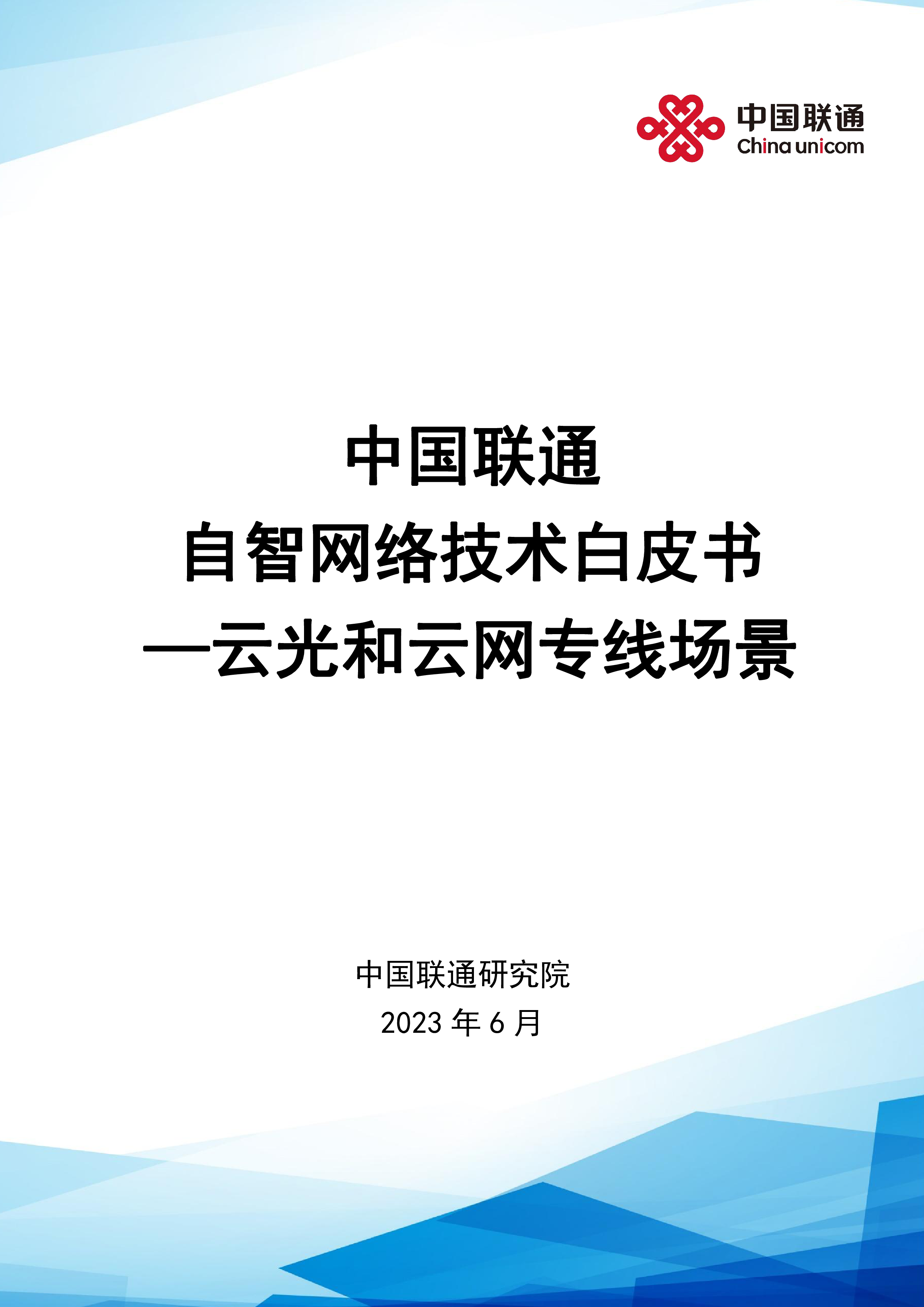 中国联通2023自智网络技术白皮书云光和云网专线场景38页